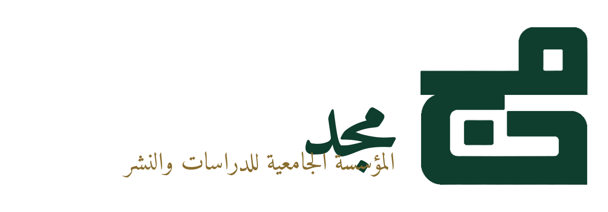 المؤسسة الجامعية للدراسات والنشر – مجد