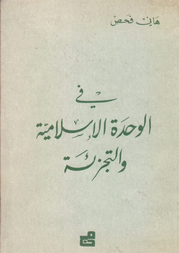 في الوحدة الإسلامية والتجزئة