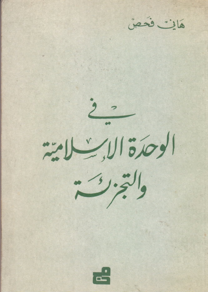في الوحدة الإسلامية والتجزئة