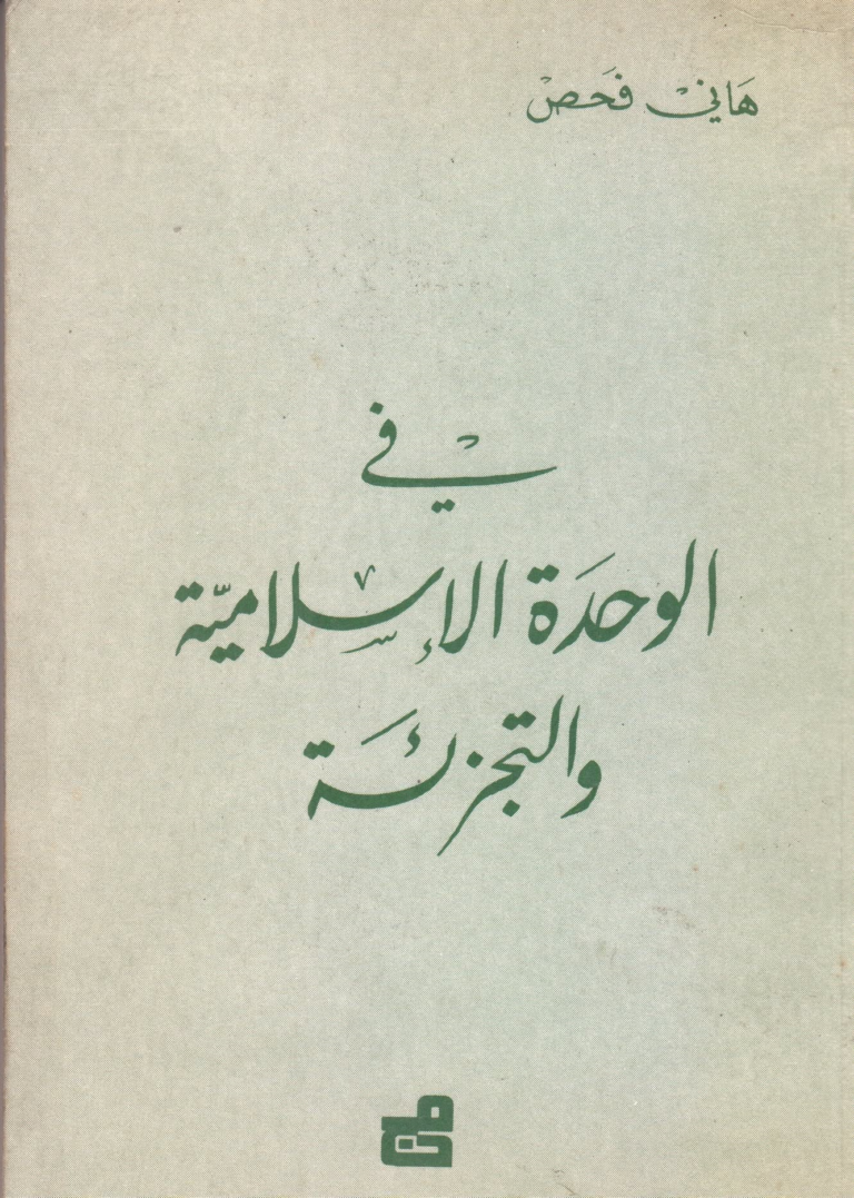 في الوحدة الإسلامية والتجزئة