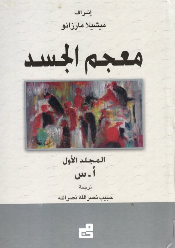 معجم الجسد