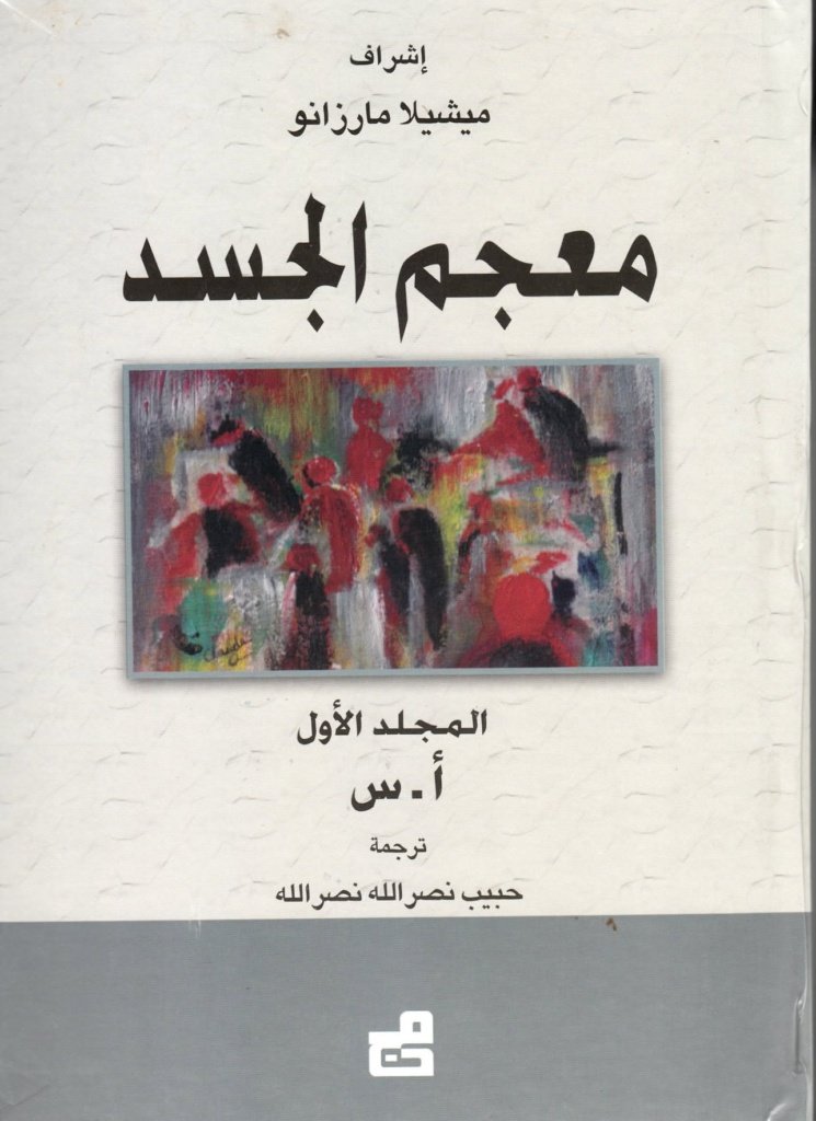 معجم الجسد