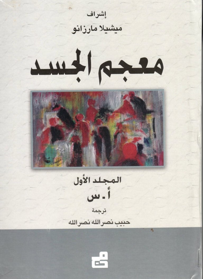 معجم الجسد
