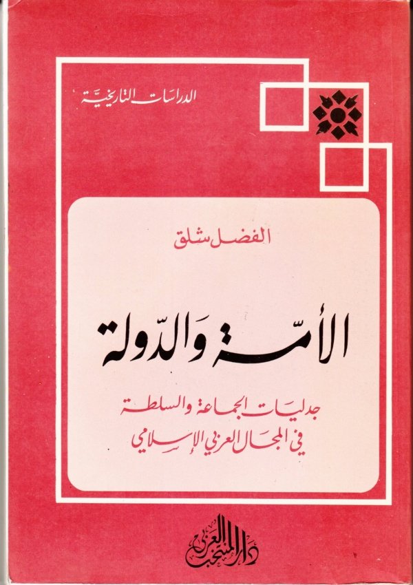 الأمة والدولة جدليات الجماعة والسلطة في المجال العربي الإسلامي