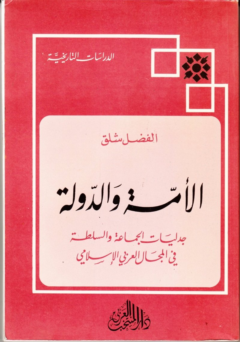 الأمة والدولة جدليات الجماعة والسلطة في المجال العربي الإسلامي
