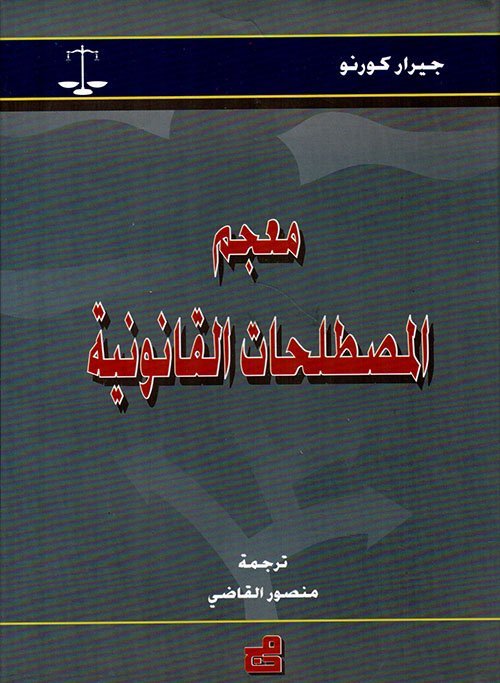 معجم المصطلحات القانونية