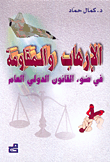 الإرهاب والمقاومة في ضوء القانون الدولي العام