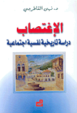 الإغتصاب، دراسة تاريخية نفسية اجتماعية