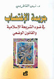 جريمة الإغتصاب في ضوء الشريعة الإسلامية والقانون الوضعي