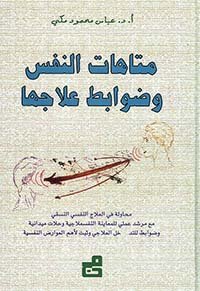 متاهات النفس وضوابط علاجها