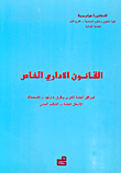 القانون الاداري الخاص