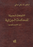 الاتجاهات الحديثة للمحاكمات الجزائية (بين القديم والجديد)