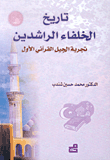 تاريخ الخلفاء الراشدين، تجربة الجيل القرآني الأول