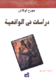 دراسات في الواقعية