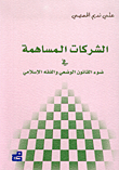 الشركات المساهمة في ضوء القانون الوضعي والفقه الإسلامي
