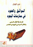 المواثيق والعهود في ممارسات اليهود