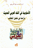الأسلوبية في النقد العربي الحديث، دراسة في تحليل الخطاب
