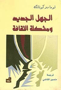 الجهل الجديد ومشكلة الثقافة