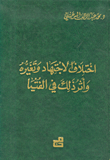 اختلاف الاجتهاد وتغيره وأثر ذلك في الفتيا