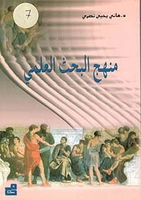 منهج البحث العلمي