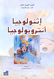 إثنولوجيا أنتروبولوجيا