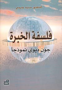 فلسفة الخبرة، جون ديوي نموذجاً