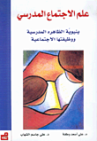 علم الاجتماع المدرسي، بنيوية الظاهرة المدرسية ووظيفتها الاجتماعية