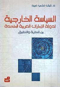 السياسة الخارجية لدولة الإمارات العربية المتحدة بين النظرية والتطبيق