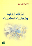 الطاقة الخفية والحاسة السادسة