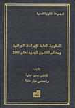 النظرية العامة للإجراءات الجزائية ومعالم القانون الجديد لعام 2001