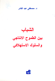 الشباب بين الطموح الانتاجي والسلوك الاستهلاكي