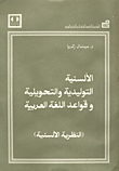 الالسنية التوليدية والتحويلية وقواعد اللغة العربية: النظرية الألسنية