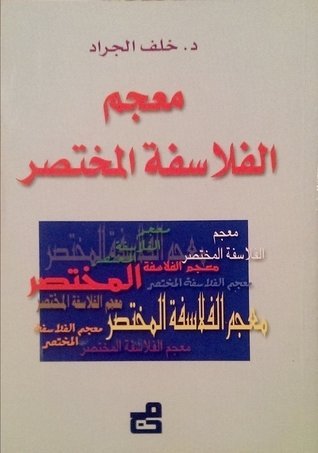 معجم الفلاسفة المختصر