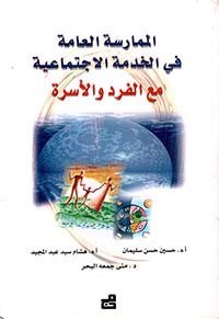 الممارسة العامة في الخدمة الاجتماعية مع الفرد والأسرة