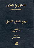 المطول في العقود – بيع السلع الدولي