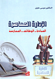 الإدارة المعاصرة : المبادئ، الوظائف، الممارسة