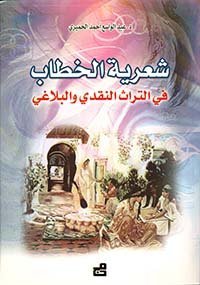 شعرية الخطاب في التراث النقدي والبلاغي