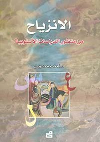 الانزياح من منظور الدراسات الأسلوبية