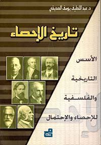 تاريخ الإحصاء