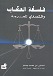فلسفة العقاب والتصدي للجريمة