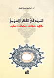التنمية في الفكر الإسلامي ؛ مفاهيم - عطاءات - معوقات - أساليب