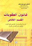 قانون العقوبات – القسم الخاص
