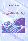 رهانات الانترنت