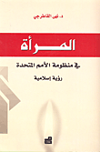 المرأة في منظومة الأمم المتحدة – رؤية إسلامية