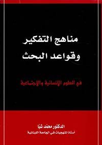 مناهج التفكير وقواعد البحث في العلوم الإنسانية والاجتماعية