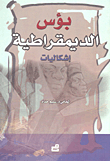 بؤس الديمقراطية ؛ إشكاليات