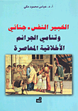 الخبير النفس – جنائي وتنامي الجرائم الأخلاقية المعاصرة