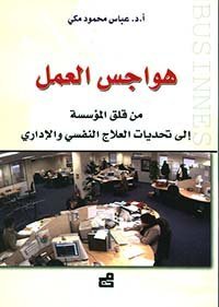 هواجس العمل من قلق المؤسسة إلى تحديات العلاج النفسي والإداري
