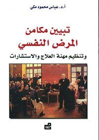 تبيين مكامن المرض النفسي وتنظيم مهنة العلاج والاستشارات