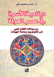 دينامية الأسرة في عصر العولمة ؛ من مجالات الكائن الحي إلى تكنولوجيا صناعة الجينات